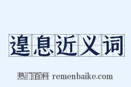 遑息近义词是什么意思的图片